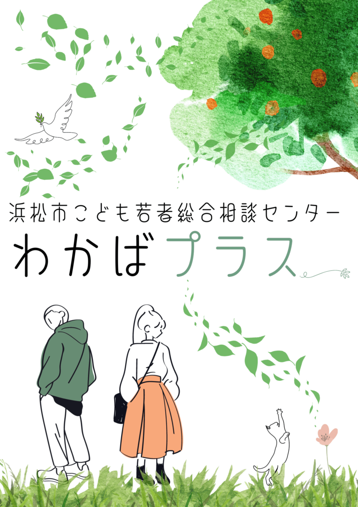 浜松市こども若者総合相談センターわかばプラスの入口ポスター