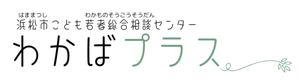 浜松市こども若者総合相談センターわかばプラスのバナー