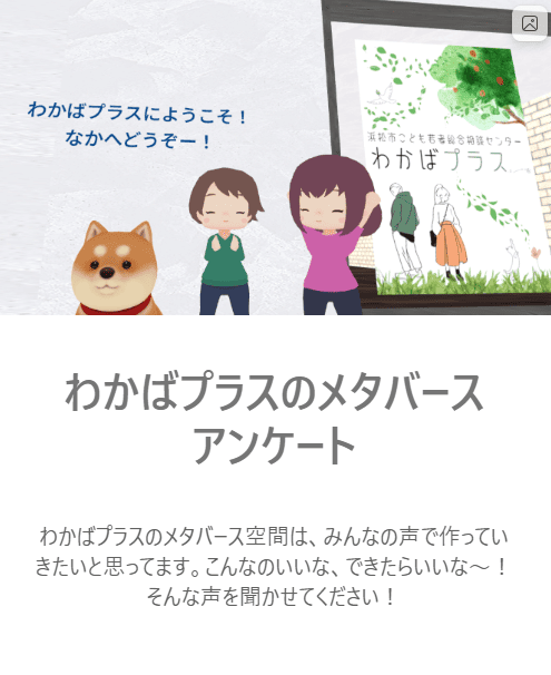 浜松市こども若者総合相談センターわかばプラスのメタバースに関するアンケート