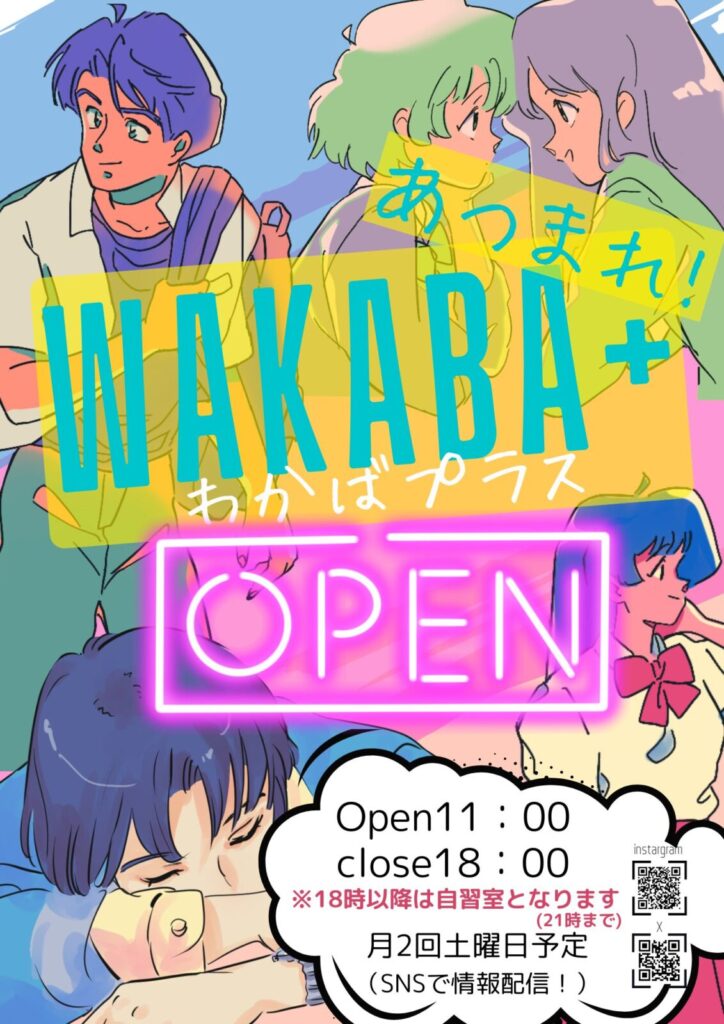 あつまれわかばプラスのポスター